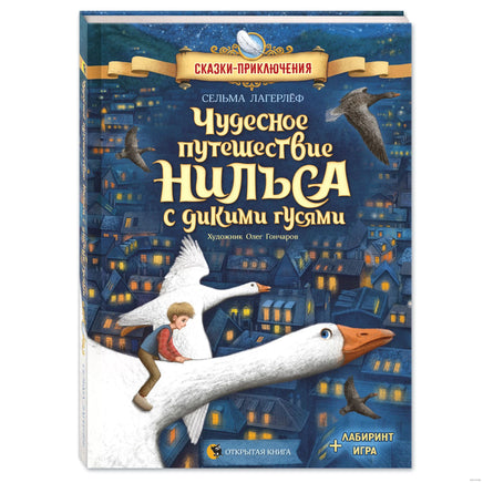 Чудесное путешествие Нильса с дикими гусями. Сказки-приключения Printed books Открытая Книга