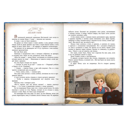 Чудесное путешествие Нильса с дикими гусями. Сказки-приключения Printed books Открытая Книга