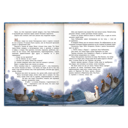 Чудесное путешествие Нильса с дикими гусями. Сказки-приключения Printed books Открытая Книга