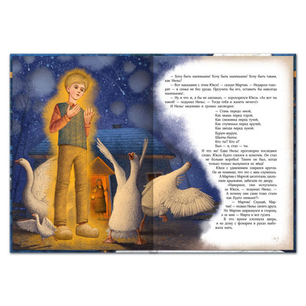 Чудесное путешествие Нильса с дикими гусями. Сказки-приключения Printed books Открытая Книга