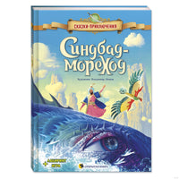 Синдбад-мореход. Сказки-приключения Printed books Открытая Книга