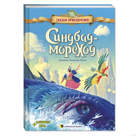 Синдбад-мореход. Сказки-приключения Printed books Открытая Книга