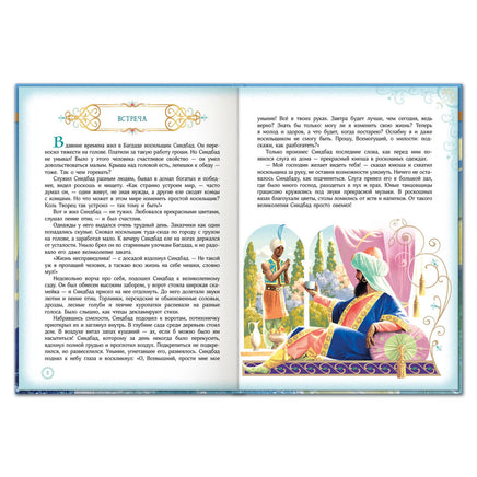 Синдбад-мореход. Сказки-приключения Printed books Открытая Книга