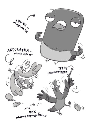 Реальные голуби побеждают зло Printed books АСТ