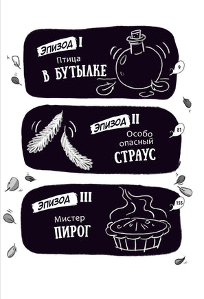 Реальные голуби побеждают зло Printed books АСТ