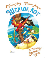 Шерлок Кот. В поисках золотого идола Printed books АСТ
