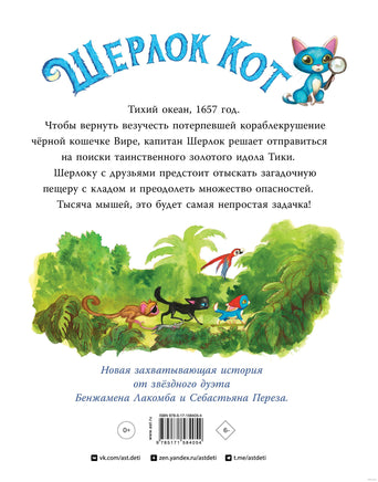 Шерлок Кот. В поисках золотого идола Printed books АСТ