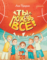 Ты можешь все! Купырина А.