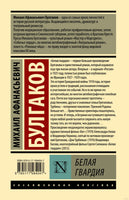 Белая гвардия. М.А.Булгаков Printed books АСТ