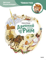 Древний Рим. Детская энциклопедия Чевостик Printed books МИФ