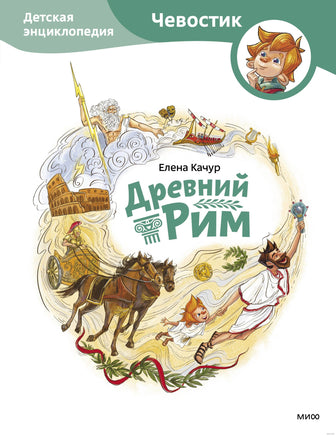 Древний Рим. Детская энциклопедия Чевостик Printed books МИФ