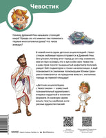Древний Рим. Детская энциклопедия Чевостик Printed books МИФ