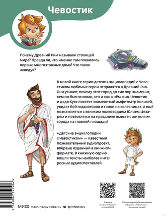 Древний Рим. Детская энциклопедия Чевостик Printed books МИФ