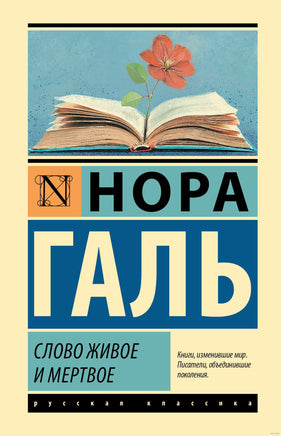 Слово живое и мертвое. Нора Галь Printed books АСТ