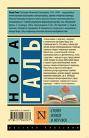 Слово живое и мертвое. Нора Галь Printed books АСТ