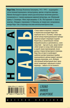 Слово живое и мертвое. Нора Галь Printed books АСТ
