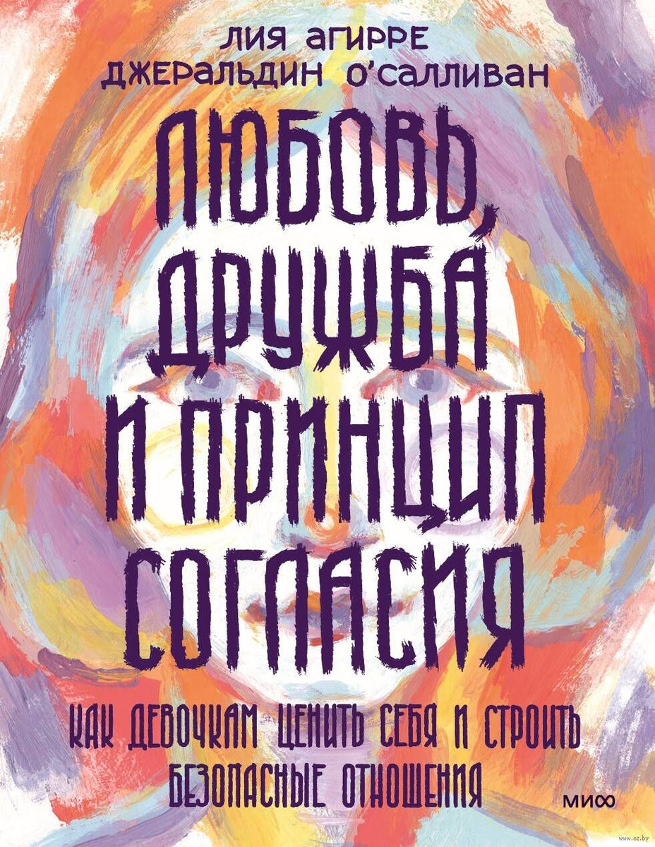 Любовь, дружба и принцип согласия. Как девочкам ценить себя и строить  безопасные отношения