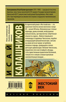 Жестокий век. Исай Калашников Printed books АСТ