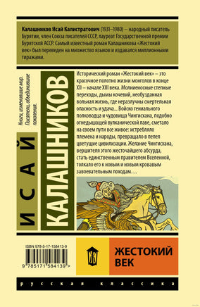 Жестокий век. Исай Калашников Printed books АСТ