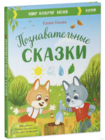 Познавательные сказки. Мир вокруг меня. Ульева Е. Printed books Клевер
