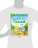 Познавательные сказки. Мир вокруг меня. Ульева Е. Printed books Клевер