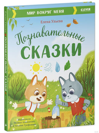 Познавательные сказки. Мир вокруг меня. Ульева Е. Printed books Клевер