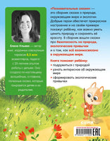 Познавательные сказки. Мир вокруг меня. Ульева Е. Printed books Клевер