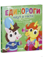 Единороги идут в гости. Ульева Е. Printed books Клевер