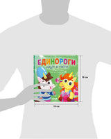 Единороги идут в гости. Ульева Е. Printed books Клевер