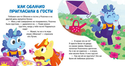 Единороги идут в гости. Ульева Е. Printed books Клевер