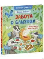 Семейные ценности. Забота о близких. Ульева Е. Printed books Клевер