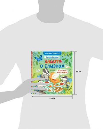 Семейные ценности. Забота о близких. Ульева Е. Printed books Клевер
