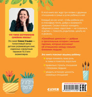 Семейные ценности. Забота о близких. Ульева Е. Printed books Клевер