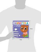 Сказки для детей. Мишутка и горшок. Ульева Е. Printed books Клевер
