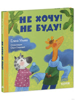 Сказки про детский сад. Не хочу! Не буду! Ульева Е. Printed books Клевер
