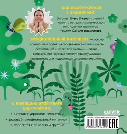 Сказки про эмоции. Что такое грусть? Ульева Е Printed books Клевер