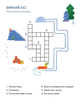 Зимний лес Веселые кроссворды, лабиринты и загадки о природе Printed books Альпина