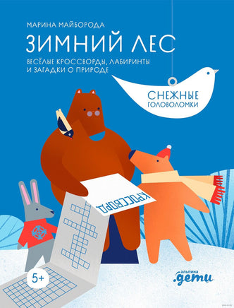 Зимний лес Веселые кроссворды, лабиринты и загадки о природе Printed books Альпина