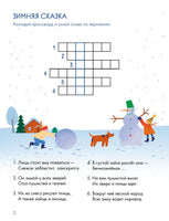 Зимний лес Веселые кроссворды, лабиринты и загадки о природе Printed books Альпина