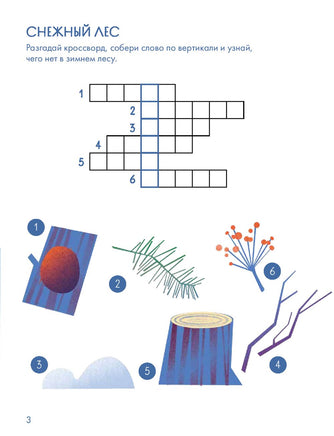 Зимний лес Веселые кроссворды, лабиринты и загадки о природе Printed books Альпина