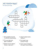 Зимний лес Веселые кроссворды, лабиринты и загадки о природе Printed books Альпина
