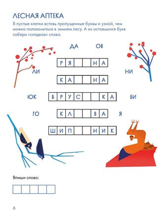 Зимний лес Веселые кроссворды, лабиринты и загадки о природе Printed books Альпина