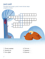 Зимний лес Веселые кроссворды, лабиринты и загадки о природе Printed books Альпина