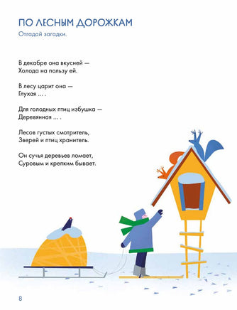 Зимний лес Веселые кроссворды, лабиринты и загадки о природе Printed books Альпина