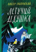 Летучий дедушка. Виктор Ольшанский Printed books Розовый Жираф