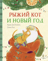 Рыжий кот и Новый год Printed books МИФ