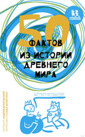 50 фактов из истории Древнего мира. А. Дубровский Printed books Пешком в Историю