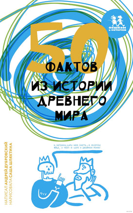 50 фактов из истории Древнего мира. А. Дубровский Printed books Пешком в Историю