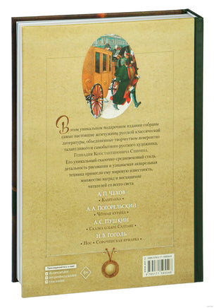 Русская классика в иллюстрациях Геннадия Спирина Printed books АСТ