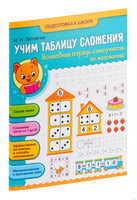 Учим таблицу сложения. Подготовка к школе Printed books Открытая Книга